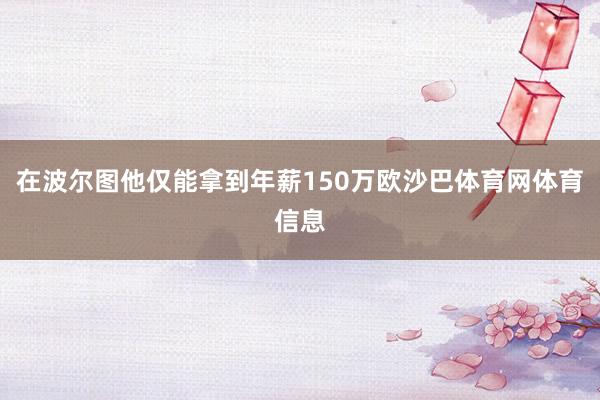 在波尔图他仅能拿到年薪150万欧沙巴体育网体育信息