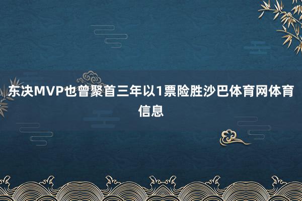东决MVP也曾聚首三年以1票险胜沙巴体育网体育信息