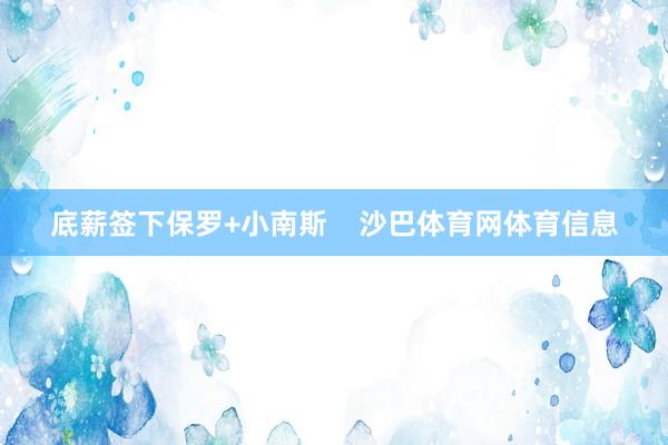 底薪签下保罗+小南斯    沙巴体育网体育信息