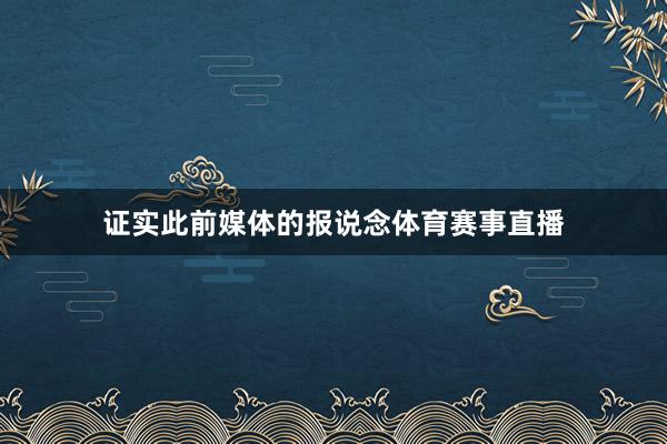 证实此前媒体的报说念体育赛事直播