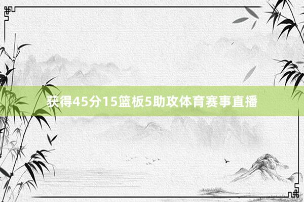 获得45分15篮板5助攻体育赛事直播