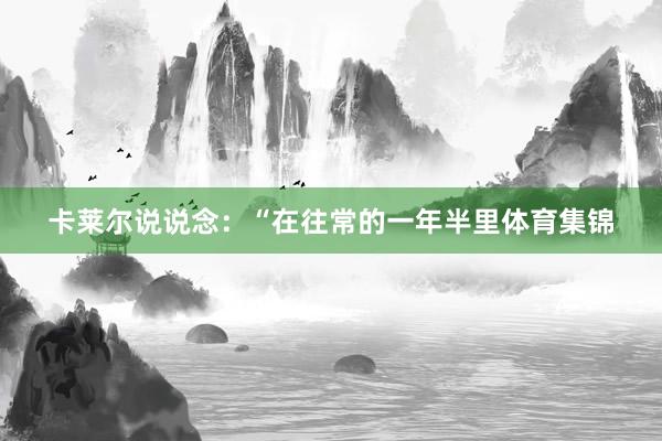 卡莱尔说说念：“在往常的一年半里体育集锦