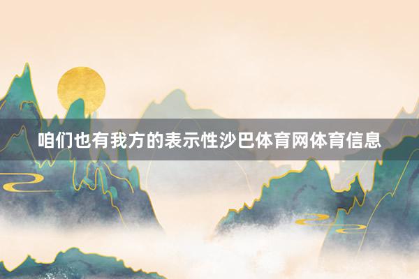 咱们也有我方的表示性沙巴体育网体育信息