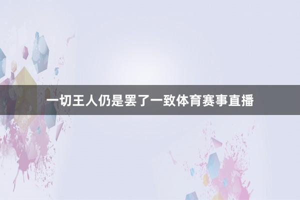 一切王人仍是罢了一致体育赛事直播