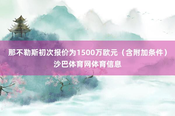 那不勒斯初次报价为1500万欧元（含附加条件）沙巴体育网体育信息