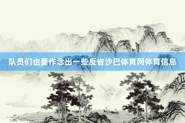 队员们也要作念出一些反省沙巴体育网体育信息