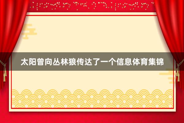 太阳曾向丛林狼传达了一个信息体育集锦