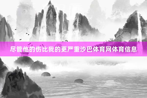 尽管他的伤比我的更严重沙巴体育网体育信息