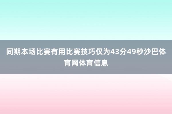 同期本场比赛有用比赛技巧仅为43分49秒沙巴体育网体育信息