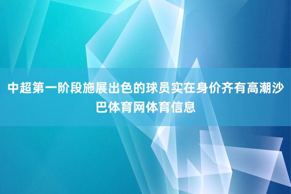 中超第一阶段施展出色的球员实在身价齐有高潮沙巴体育网体育信息