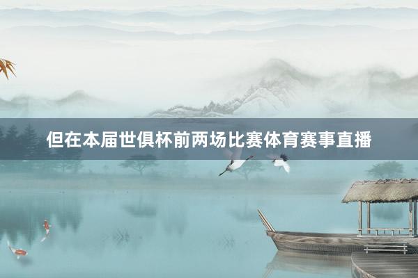 但在本届世俱杯前两场比赛体育赛事直播