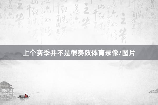 上个赛季并不是很奏效体育录像/图片