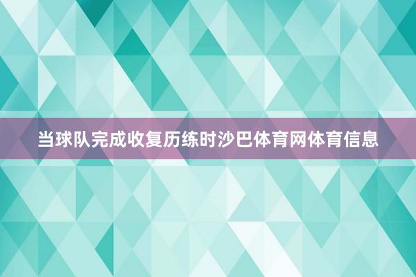 当球队完成收复历练时沙巴体育网体育信息