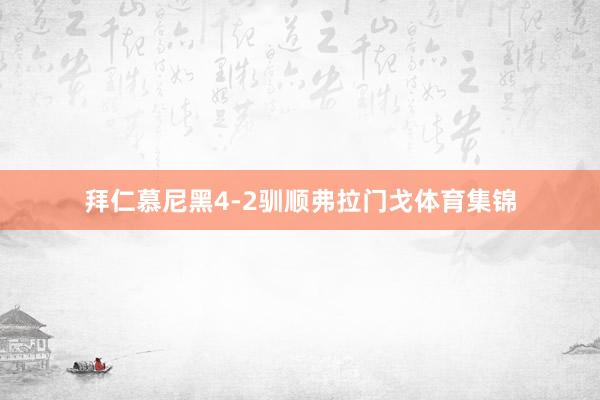 拜仁慕尼黑4-2驯顺弗拉门戈体育集锦