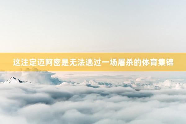 这注定迈阿密是无法逃过一场屠杀的体育集锦