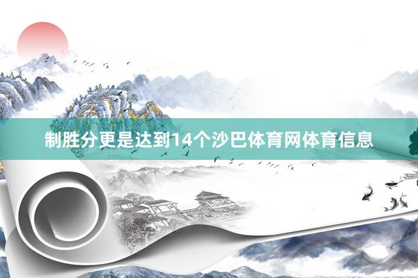 制胜分更是达到14个沙巴体育网体育信息