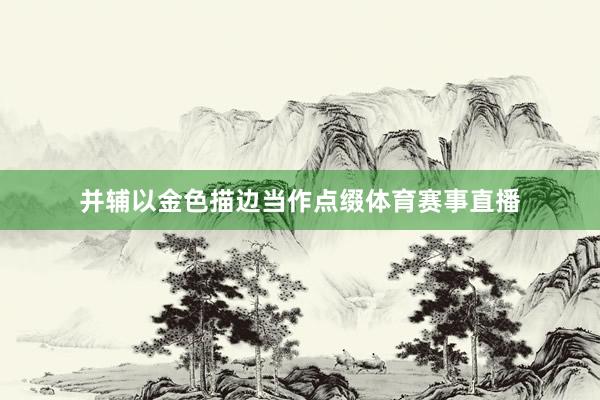 并辅以金色描边当作点缀体育赛事直播