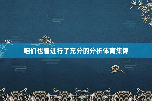 咱们也曾进行了充分的分析体育集锦