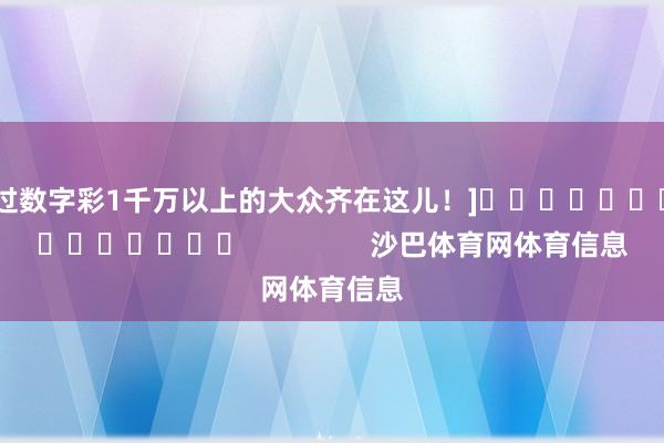 中过数字彩1千万以上的大众齐在这儿！]															                沙巴体育网体育信息