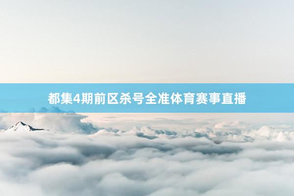 都集4期前区杀号全准体育赛事直播