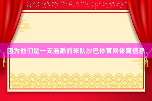 因为他们是一支浩瀚的球队沙巴体育网体育信息
