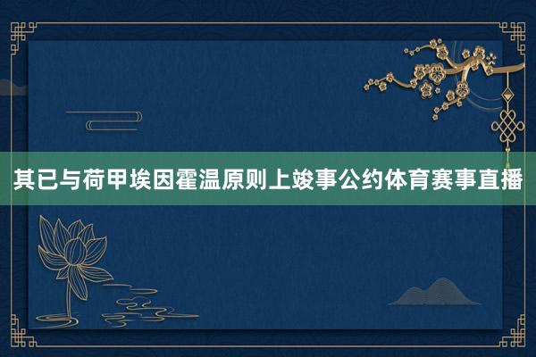 其已与荷甲埃因霍温原则上竣事公约体育赛事直播
