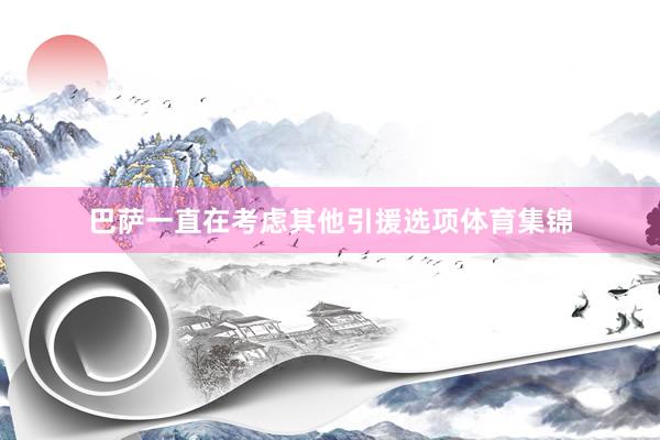 巴萨一直在考虑其他引援选项体育集锦