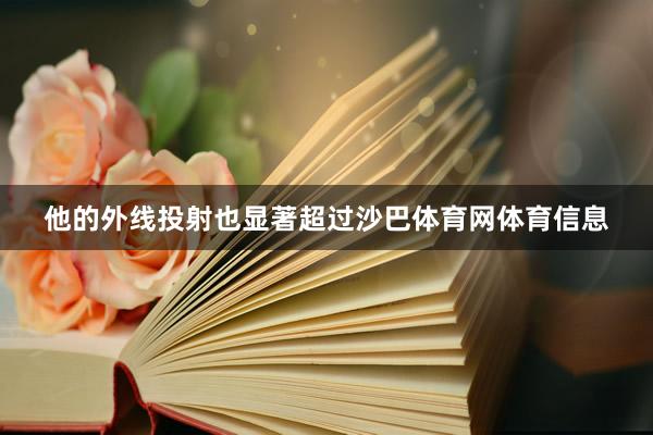 他的外线投射也显著超过沙巴体育网体育信息