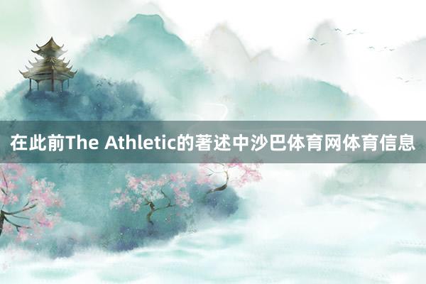 在此前The Athletic的著述中沙巴体育网体育信息