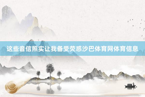 这些音信照实让我备受荧惑沙巴体育网体育信息