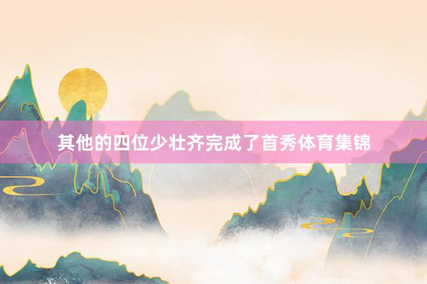其他的四位少壮齐完成了首秀体育集锦