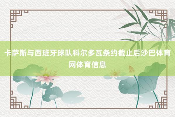 卡萨斯与西班牙球队科尔多瓦条约截止后沙巴体育网体育信息