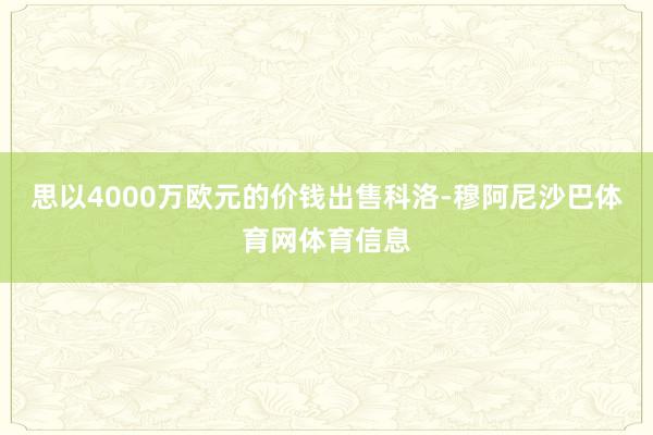 思以4000万欧元的价钱出售科洛-穆阿尼沙巴体育网体育信息