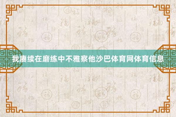 我赓续在磨练中不雅察他沙巴体育网体育信息