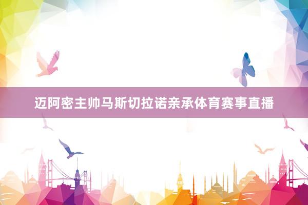 迈阿密主帅马斯切拉诺亲承体育赛事直播