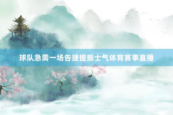 球队急需一场告捷提振士气体育赛事直播