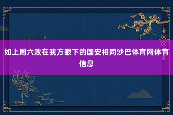 如上周六败在我方眼下的国安相同沙巴体育网体育信息