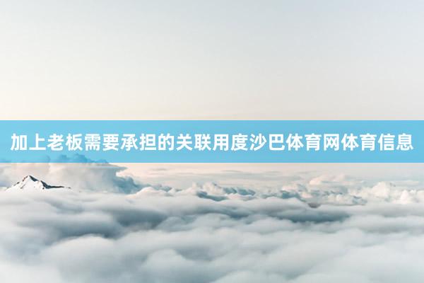 加上老板需要承担的关联用度沙巴体育网体育信息
