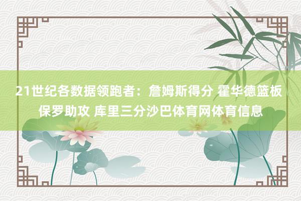 21世纪各数据领跑者:詹姆斯得分 霍华德篮板 保罗助攻 库里三分沙巴体育网体育信息