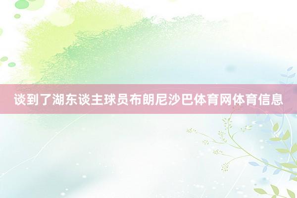谈到了湖东谈主球员布朗尼沙巴体育网体育信息