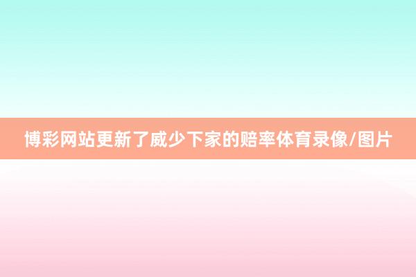 博彩网站更新了威少下家的赔率体育录像/图片
