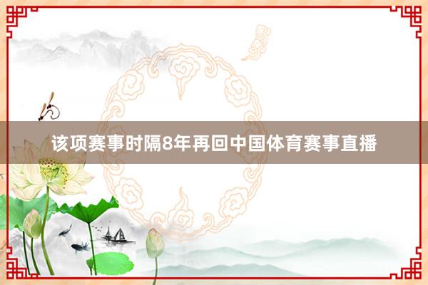 该项赛事时隔8年再回中国体育赛事直播