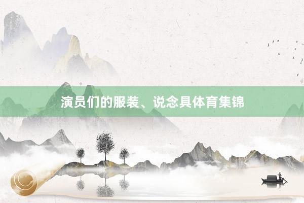 演员们的服装、说念具体育集锦