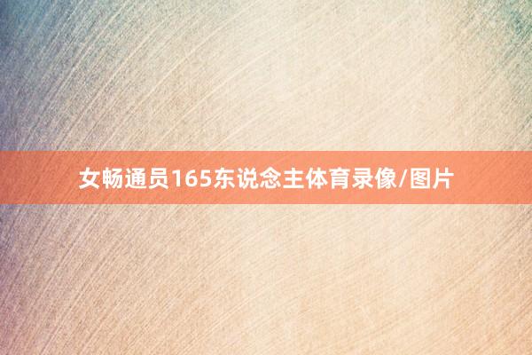 女畅通员165东说念主体育录像/图片