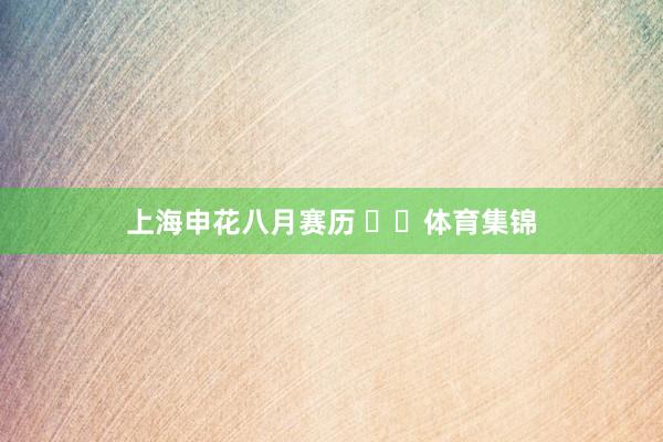 上海申花八月赛历 ​​体育集锦