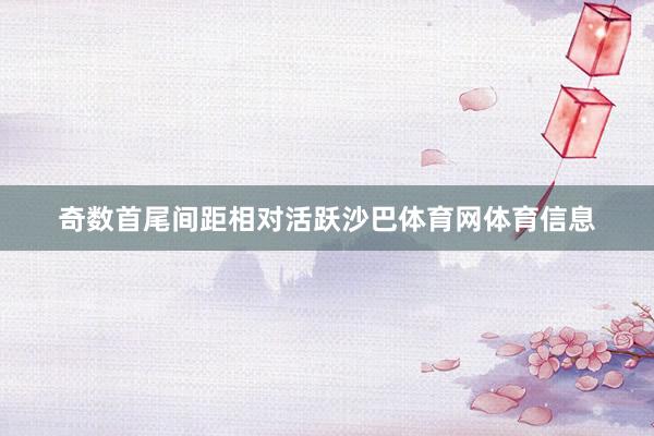 奇数首尾间距相对活跃沙巴体育网体育信息