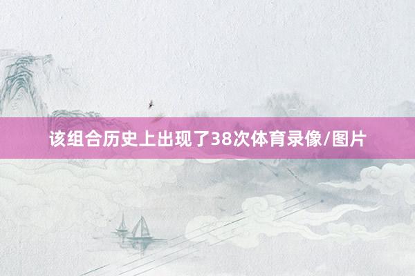 该组合历史上出现了38次体育录像/图片