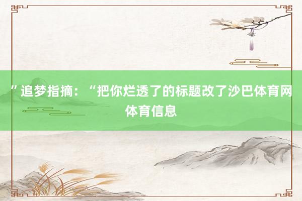 ”追梦指摘：“把你烂透了的标题改了沙巴体育网体育信息