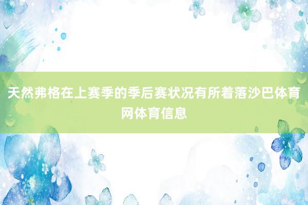 天然弗格在上赛季的季后赛状况有所着落沙巴体育网体育信息