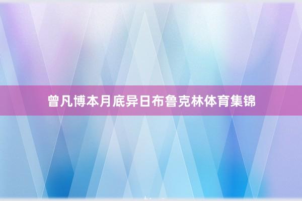 曾凡博本月底异日布鲁克林体育集锦